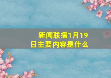 新闻联播1月19日主要内容是什么