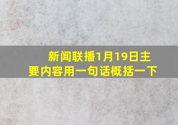 新闻联播1月19日主要内容用一句话概括一下