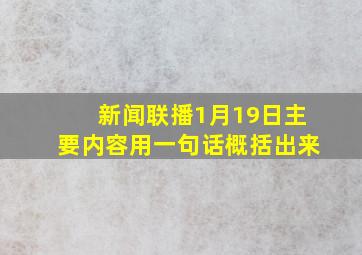 新闻联播1月19日主要内容用一句话概括出来