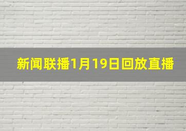 新闻联播1月19日回放直播