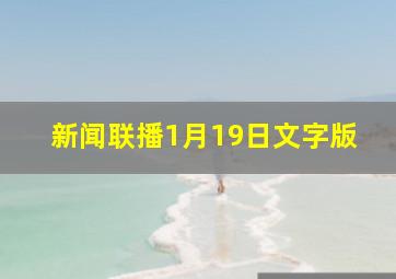 新闻联播1月19日文字版