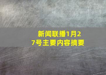 新闻联播1月27号主要内容摘要