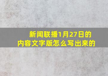 新闻联播1月27日的内容文字版怎么写出来的