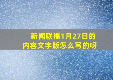 新闻联播1月27日的内容文字版怎么写的呀