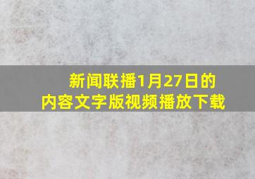 新闻联播1月27日的内容文字版视频播放下载