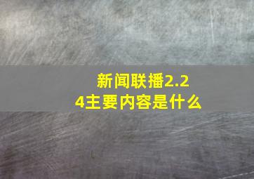 新闻联播2.24主要内容是什么