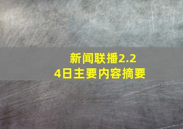 新闻联播2.24日主要内容摘要