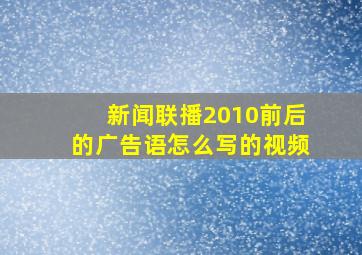 新闻联播2010前后的广告语怎么写的视频