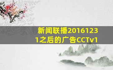 新闻联播20161231之后的广告CCTv1