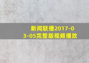 新闻联播2017-03-05完整版视频播放