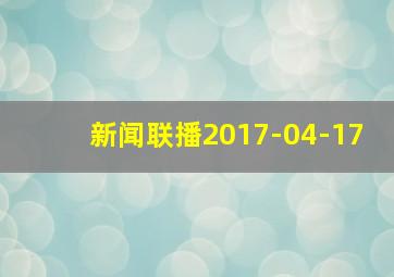 新闻联播2017-04-17