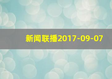 新闻联播2017-09-07