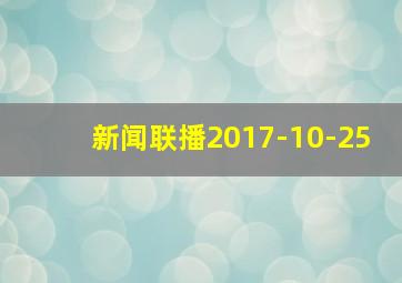 新闻联播2017-10-25