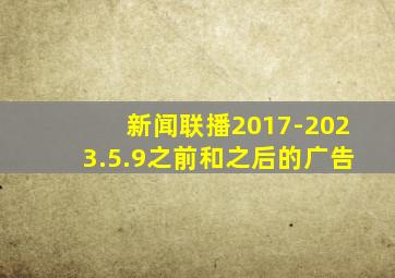 新闻联播2017-2023.5.9之前和之后的广告