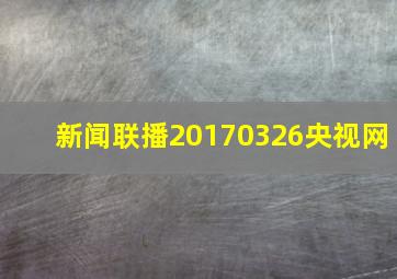 新闻联播20170326央视网