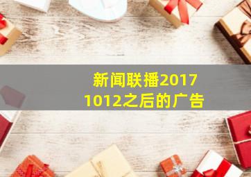 新闻联播20171012之后的广告