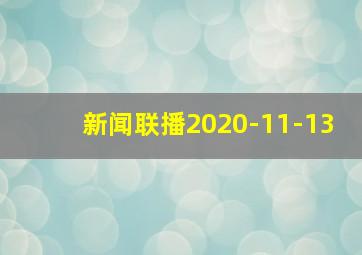 新闻联播2020-11-13