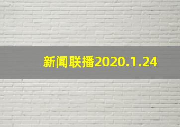 新闻联播2020.1.24