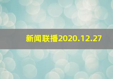 新闻联播2020.12.27