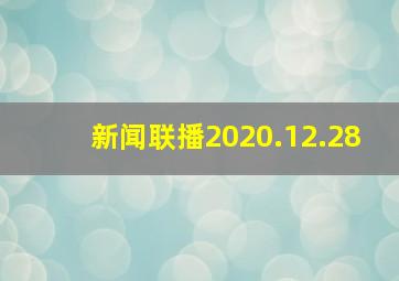 新闻联播2020.12.28