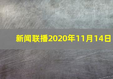 新闻联播2020年11月14日