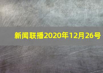 新闻联播2020年12月26号