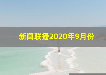 新闻联播2020年9月份