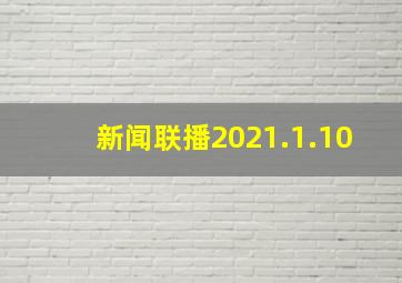 新闻联播2021.1.10