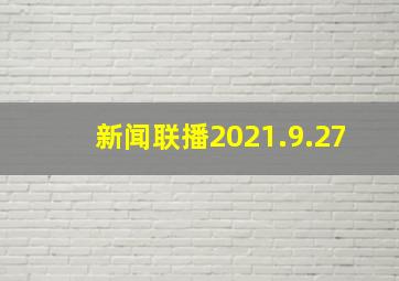 新闻联播2021.9.27