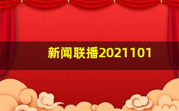 新闻联播2021101