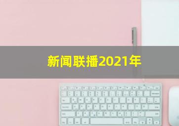 新闻联播2021年