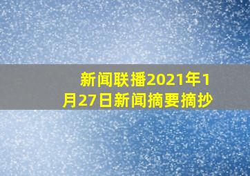 新闻联播2021年1月27日新闻摘要摘抄