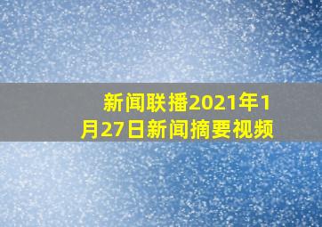 新闻联播2021年1月27日新闻摘要视频