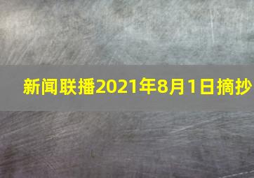 新闻联播2021年8月1日摘抄