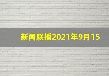 新闻联播2021年9月15