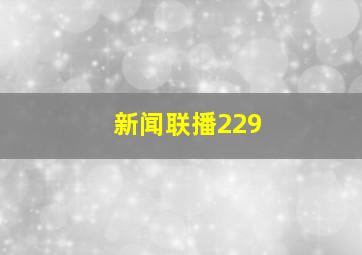 新闻联播229