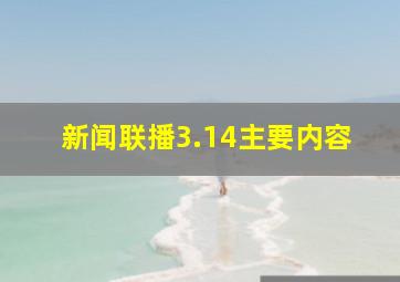 新闻联播3.14主要内容