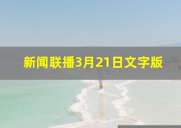 新闻联播3月21日文字版