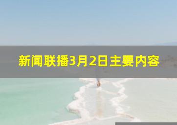 新闻联播3月2日主要内容