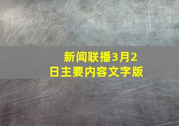 新闻联播3月2日主要内容文字版