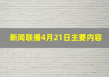 新闻联播4月21日主要内容