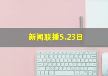 新闻联播5.23日