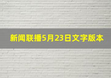 新闻联播5月23日文字版本