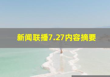 新闻联播7.27内容摘要