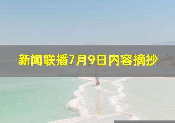 新闻联播7月9日内容摘抄