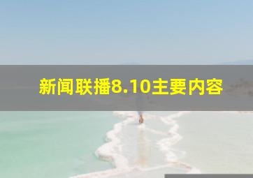 新闻联播8.10主要内容