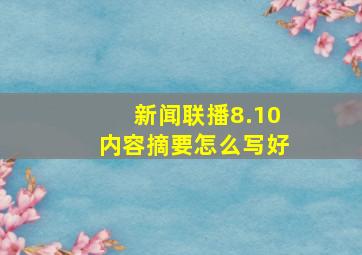 新闻联播8.10内容摘要怎么写好