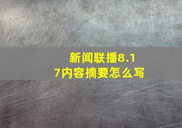 新闻联播8.17内容摘要怎么写