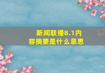 新闻联播8.1内容摘要是什么意思