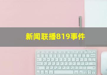 新闻联播819事件